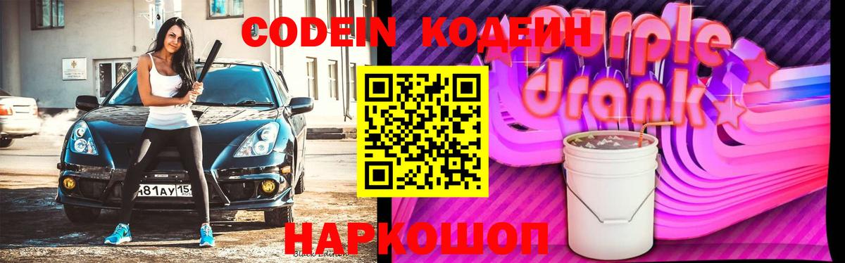 Магнитогорск  Кодеиновый сироп Lean Purple Drank  Вход с VPN 